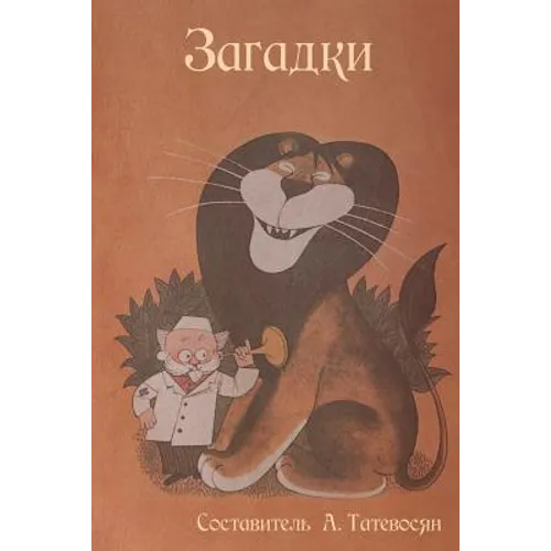 Загадки