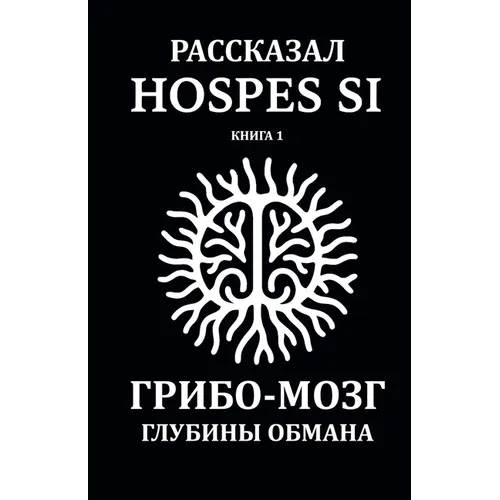 Рассказано Hospes Si. Книга 1: Гриб&