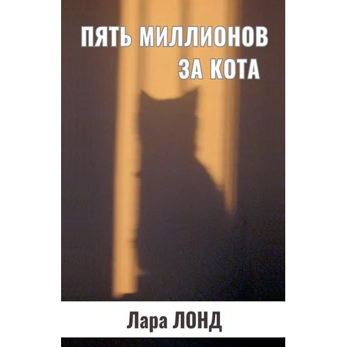 Пять миллионов за кота