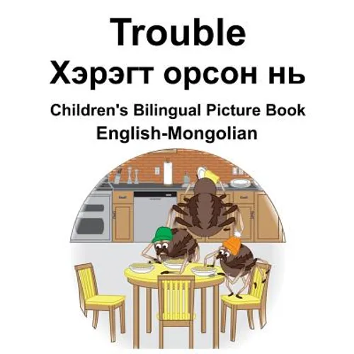 English-Mongolian Trouble/Хэрэгт орсон нь Children's Bilingual Picture B