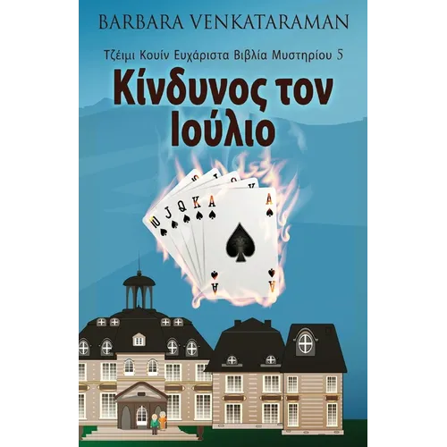 Κίνδυνος τον Ιούλιο