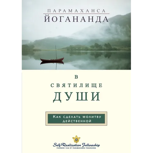 В С В Я Т И Л И Щ Е Д УШИ (In The Sanctuary of the Soul Russian)