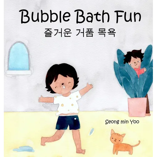 Bubble Bath Fun: Bilingual Korean-English Children's Book 즐거운 거품 목욕 A Story about a Heartwarming Bond