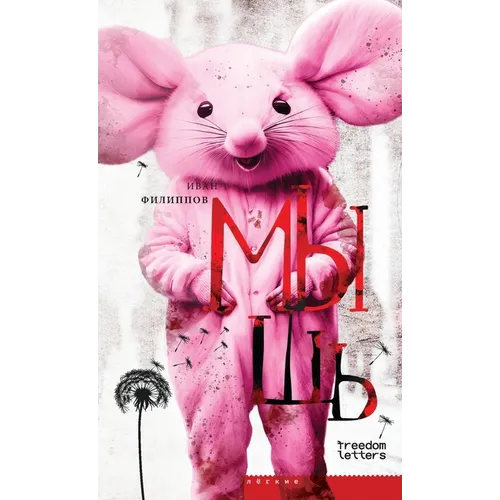 Мышь