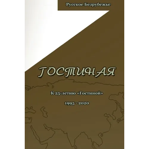Гостиная. Юбилейный выпу
