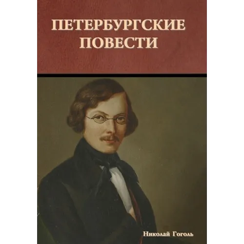 Петербургские повести