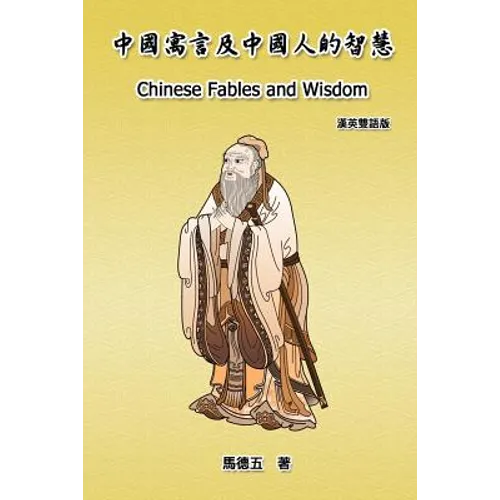 Chinese Fables and Wisdom (English-Chinese Bilingual Edition): 中國寓言及中國人的智慧