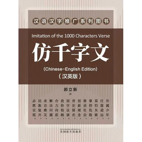 仿千字文（Imitation of the 1000 Characters Verse, Bilingual Edition）