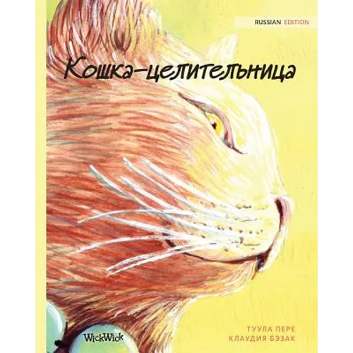 Кошка-целительница: Russian Edition of The Heale