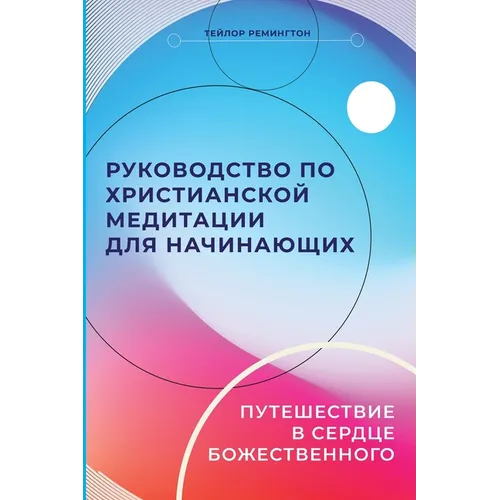 Russian Edition - A Beginner's Guide to Christian Meditation