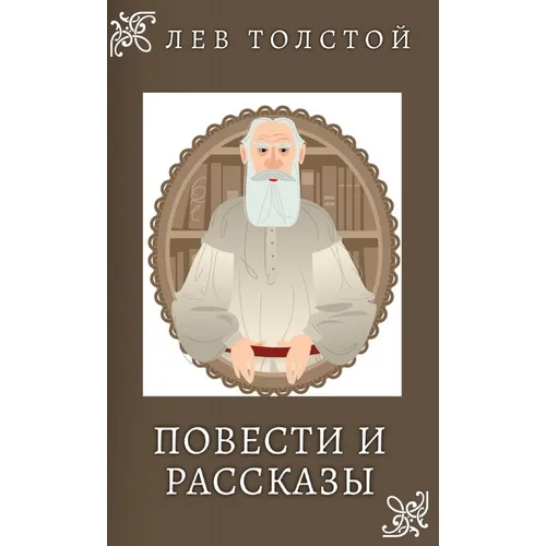 Лев Толстой. Повести и Раl