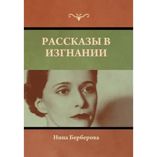 Рассказы в изгнании