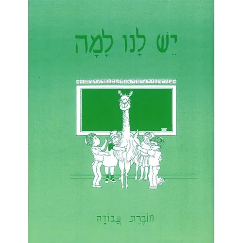 Yesh Lanu Llama: Book 1 - Workbook