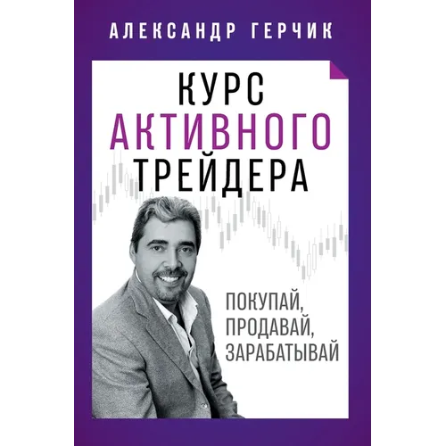 Курс Активного Трейдера: