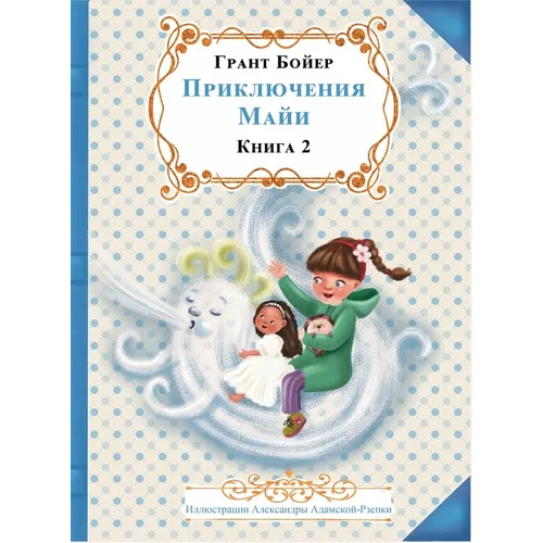ПРИКЛЮЧЕНИЯ МАЙИ КНИГА В