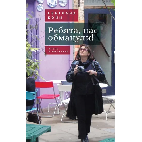 Ребята, нас обманули!: Жиз
