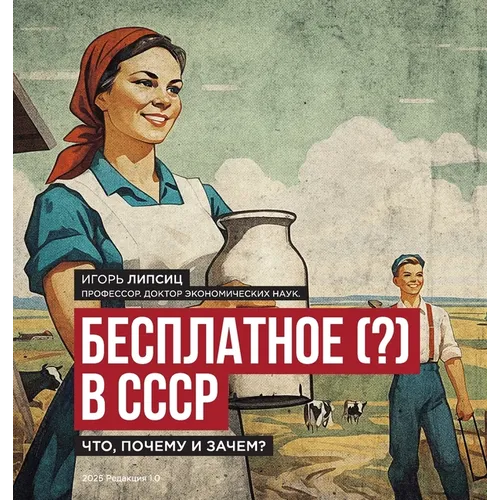 Free (?) in the USSR / Бесплатное (?) в СССР: What, Why, and