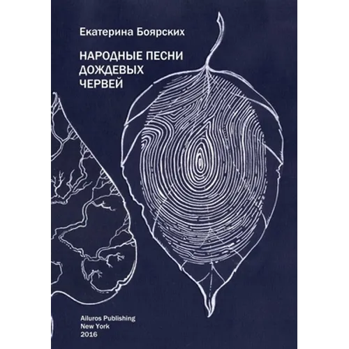 Folk Songs of Rainworms