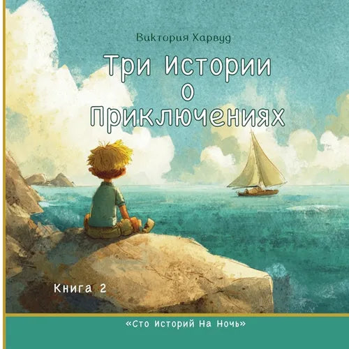 Три истории о приключени