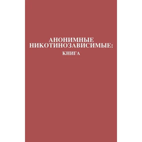 Анонимные Никотинозави&#