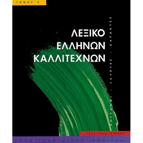 Leksiko Hellenon Kallitechnon Tomos 4: Zographoi, Glyptes, Charaktes, 16os-20os Aiona