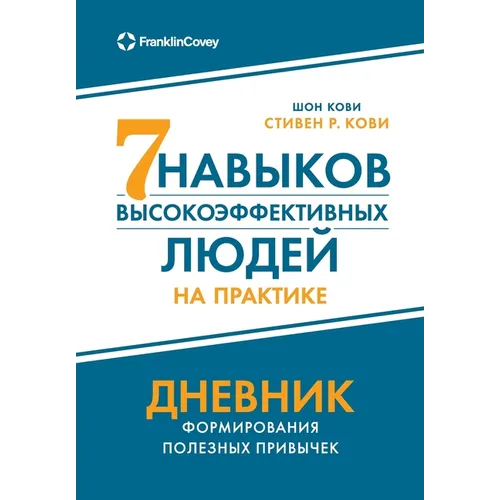 Семь навыков высокоэффе&