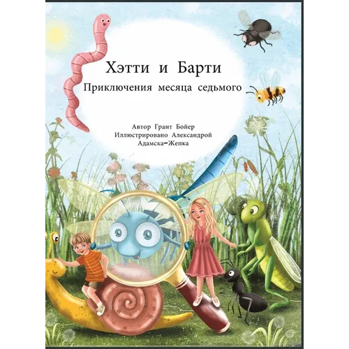 Приключения Хэтти и Барт