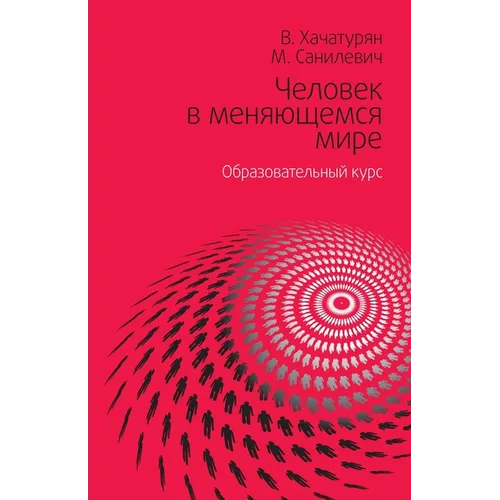 Человек в меняющемся мир