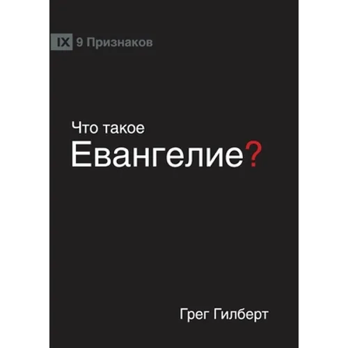 ЧТО ТАКОЕ ЕВАНГЕЛИЕ? (What is the Gospel?) (Russ