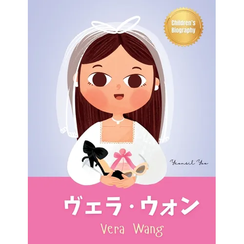 ヴェラ・ウォン (Vera Wang): Bilingual Japanese-English Children's Biography Book (Written in Hiragana, Katak