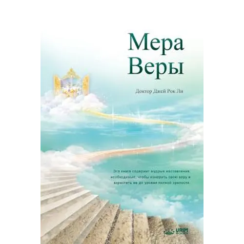 Мера Веры: The Measure of Faith (Russian)