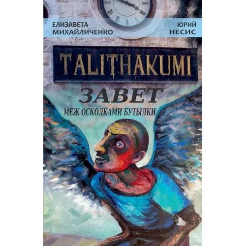 Talithakumi или ЗАВЕТ МЕЖ ОСКОЛКАМ&#