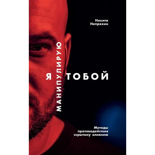 Я манипулирую тобой: Мето