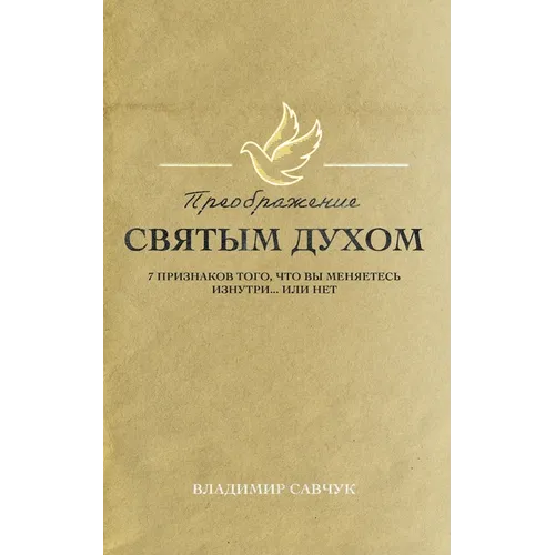Transformed by the Holy Spirit (Russian edition)