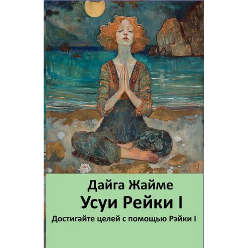 Усуи Рейки I