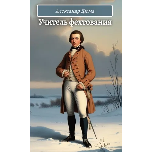 Учитель фехтования. Алек
