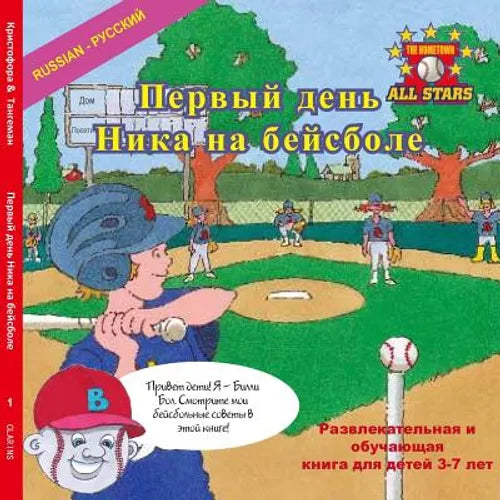 Russian Nick's Very First Day of Baseball in Russian: A baseball book for kids ages 3-7