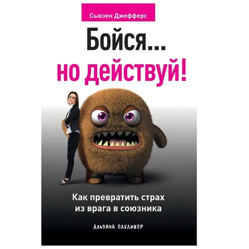 Бойся... но действуй! Как пр&#