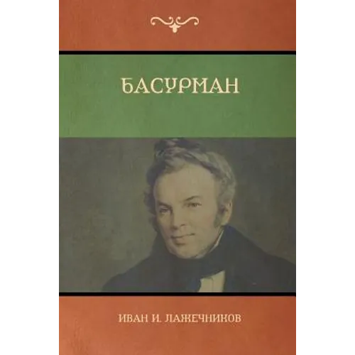 Басурман (Basurman)
