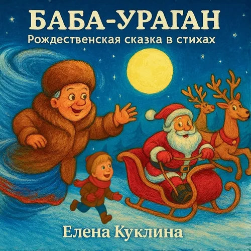 Баба-Ураган: A Christmas Tale in Rhymes (Russian Edition)