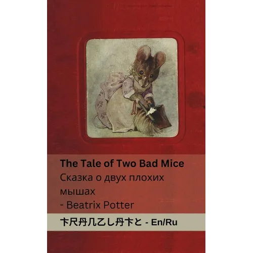 The Tale of Two Bad Mice / Сказка о двух плохих