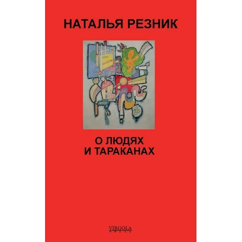 О людях и тараканах
