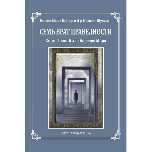 Seven Gates to Righteousness (Russian Edition): The Book of Knowledge for Gentiles