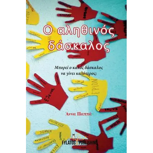O Alithinos Daskalos: Mporei O Kalos Daskalos Na Ginei Kalyteros?