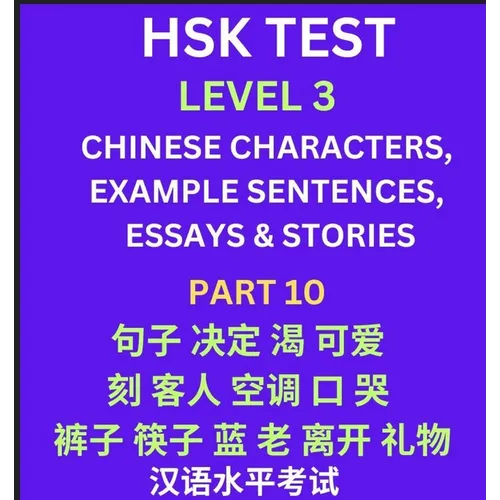 HSK Test Level 3 (Part 10)- Chinese Characters, Example Sentences, Essays & Stories- Self-learn Mandarin Chinese Characters for Hanyu Shuiping Kaoshi
