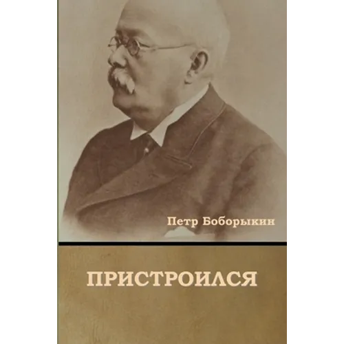 Пристроился