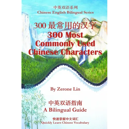 300最常用的汉字 300 Most Commonly Used Chinese Characters
