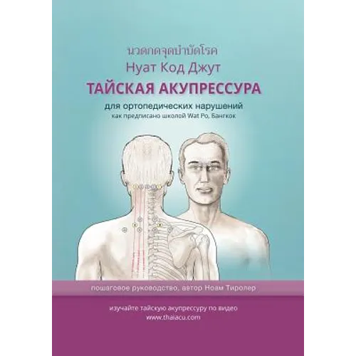 ТАЙСКАЯ АКУПРЕССУРА: для