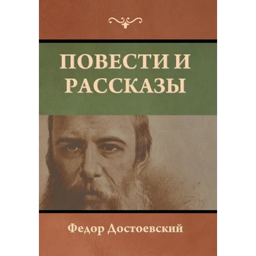 Повести и рассказы