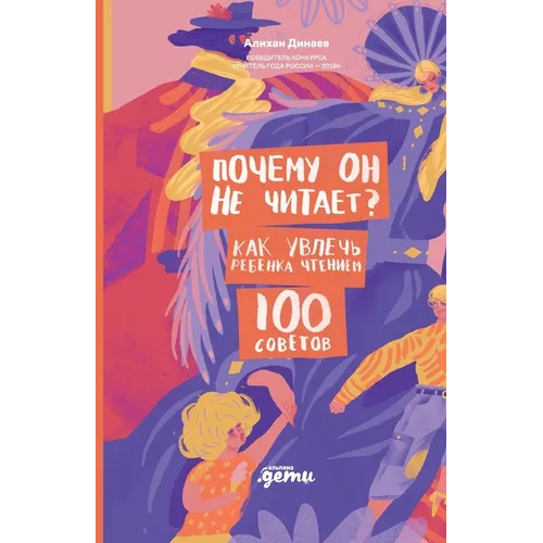 Почему он не читает?: 100 сове